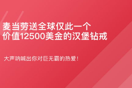 「麦当劳随机送价值12500美金的18K金戒指？·谈资」2月12日