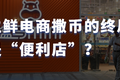 生鲜电商的撒币终局