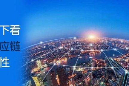 疫情之下才发现中国供应链的重要性