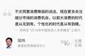 大佬言论 | 邬炜：“消费降级”不准确，新机会关注细分市场