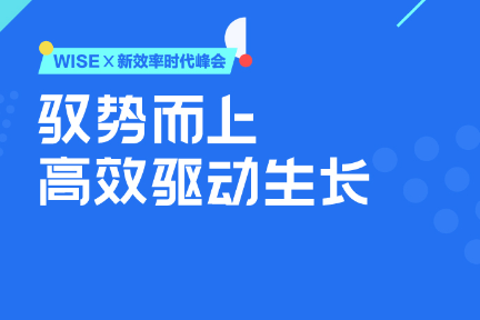 线上线下加速融合，用户行为重塑行业新格局 | WISEx新效率时代峰会