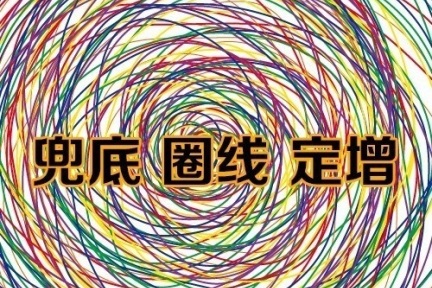 兜底、圈钱，定增背后乱象频出