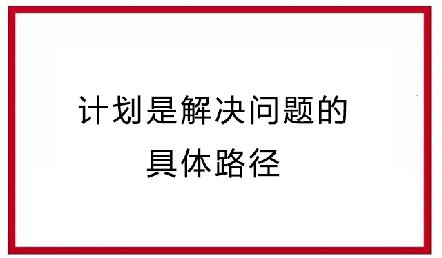 做好这5个步骤，你也能写出老板更满意的方案