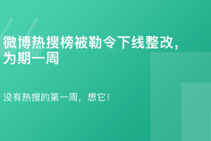 「热搜榜被勒令下线整改·谈资」1月29日