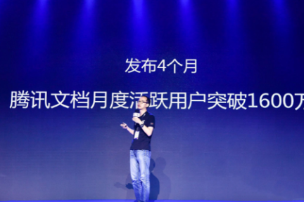 腾讯文档上线4个月月活1600万，想把在线办公这块小蛋糕做成大蛋糕