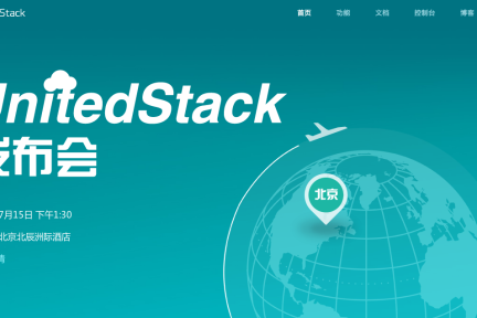 UnitedStack 发布秒级响应 IaaS 服务 UOS 2.0 版，已累积获得 1650 万美金融资 