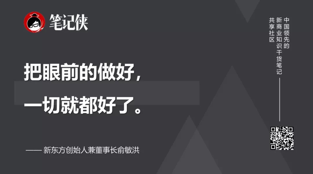 俞敏洪：把眼前做好，一切就都好了