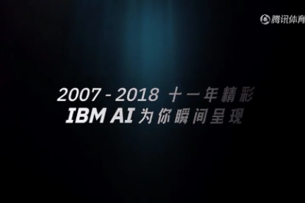 AI实时剪辑篮球赛事的背后：IBM想帮互联网企业的每一帧视频价值最大化？