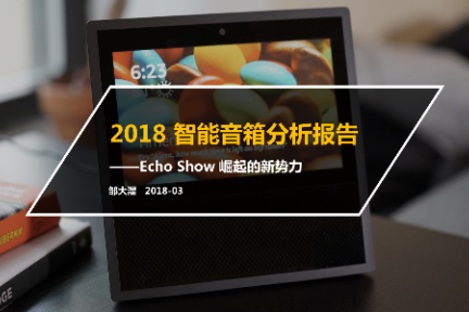 2018智能音箱报告：23张图讲清音箱战局和屏幕化大趋势