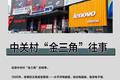 中关村“金三角”往事