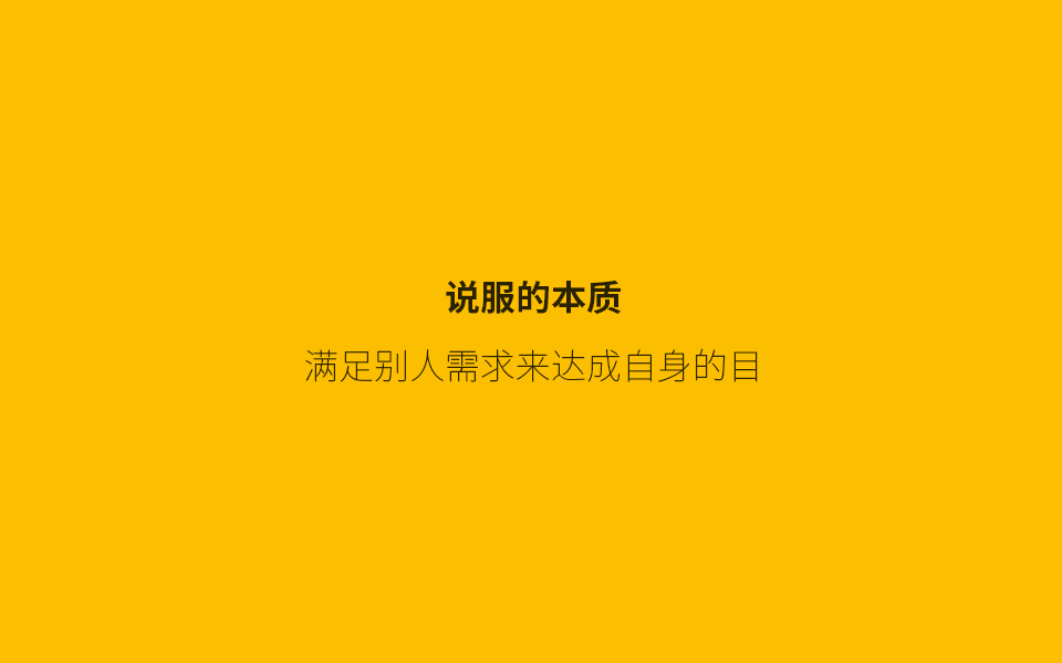 从需求解读：说服用户的底层逻辑