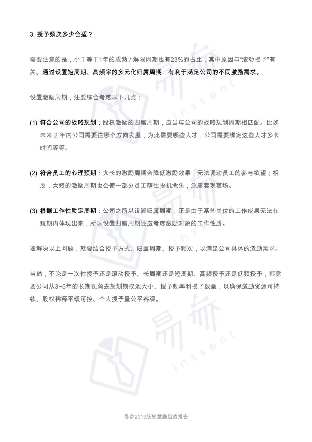 2019 一级市场股权激励洞察报告