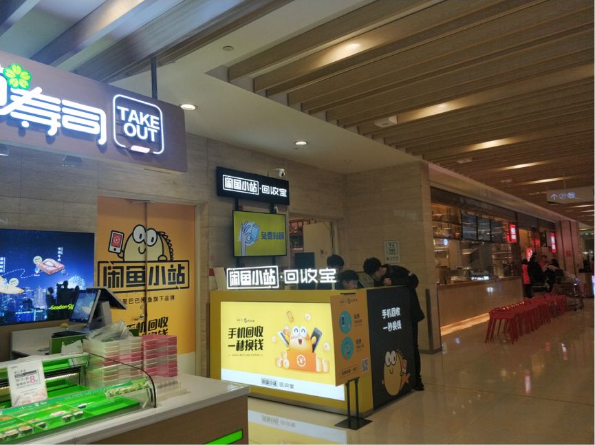 闲鱼要放大招了？在商场里开了店