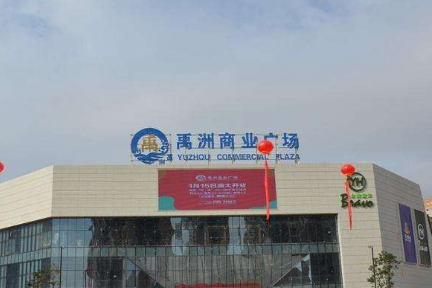 禹洲商业：品牌商户初一至初九租金减半