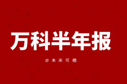 半年报：万科的天花板