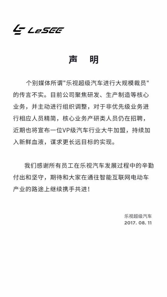 乐视超级汽车否认大规模裁员，还说有汽车行业大牛将加盟