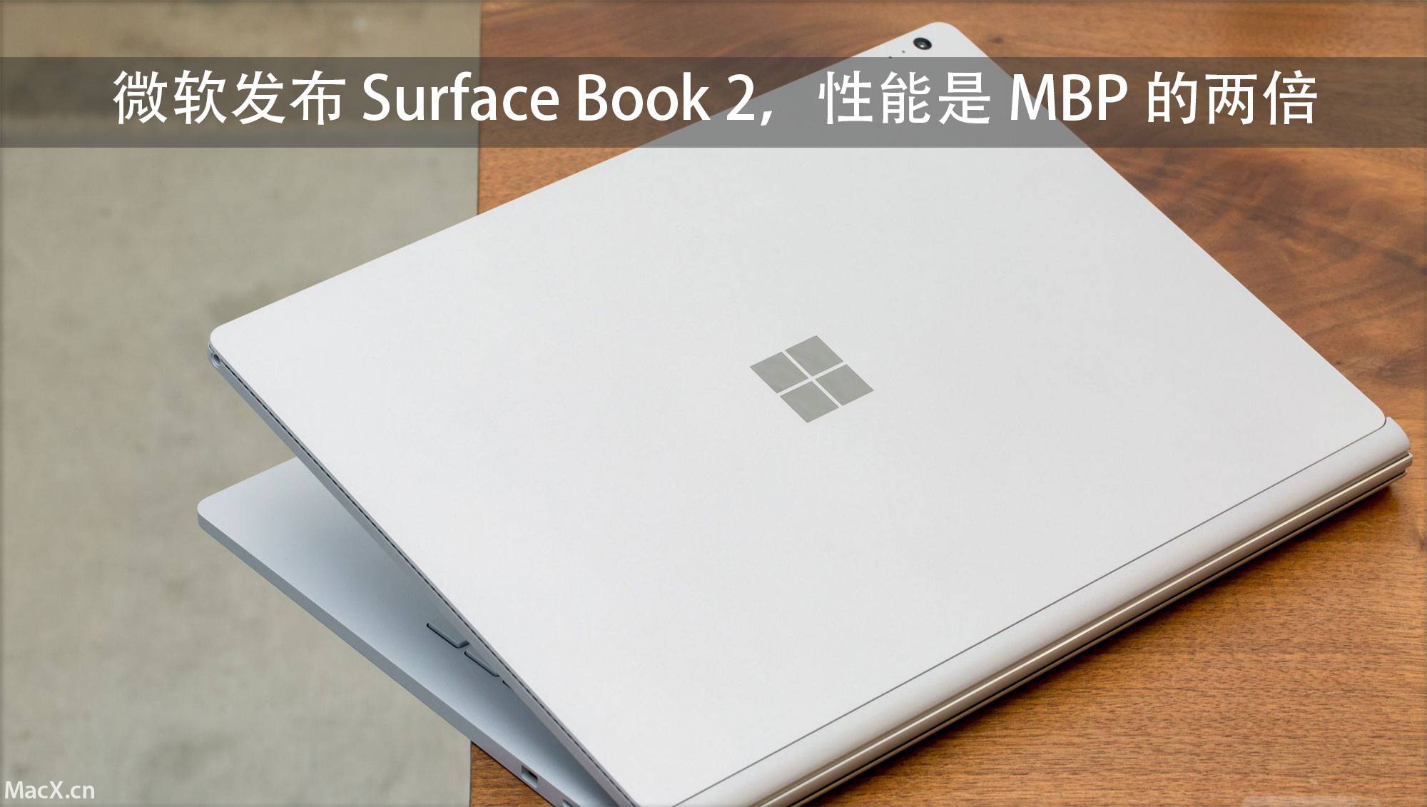 微软发布 Surface Book 2，高配置 “吊打” MacBook Pro