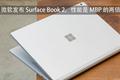 微软发布 Surface Book 2，高配置 “吊打” MacBook Pro