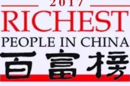 2017胡润百富榜：许家印首登首富宝座，阿里系43位股东身家超20亿
