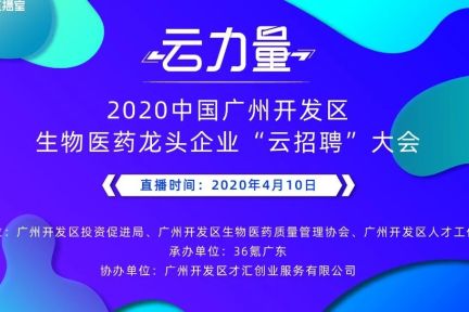 叮，请查收这份来自湾顶明珠广州开发区的BIO-offer