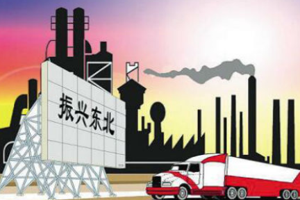 东北振兴需正视三大掣肘性因素