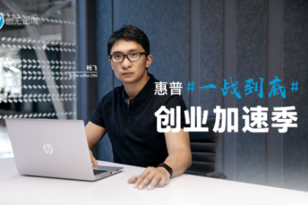 惠普助力企业，创业加速季丨财税知识产权股权架构
