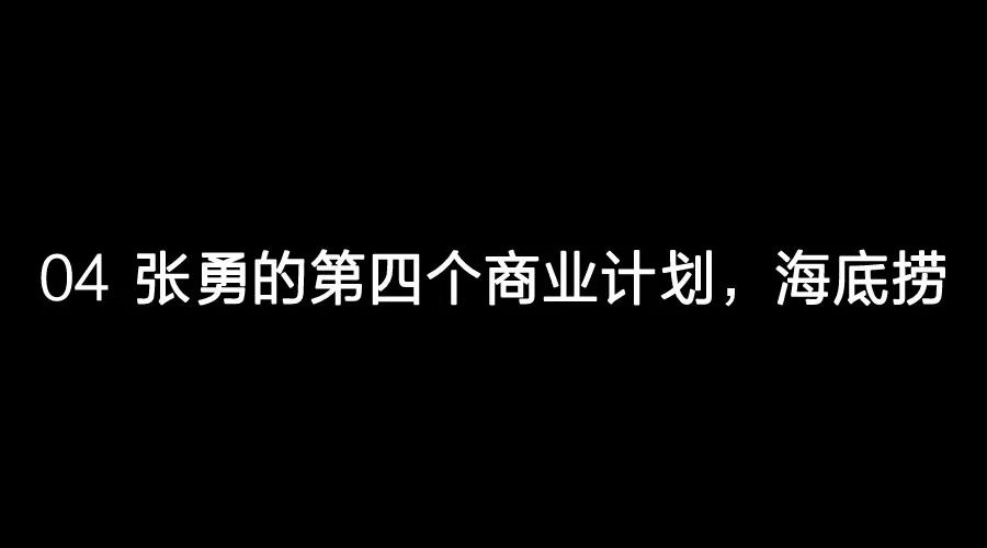 海底捞张勇用人之道：谈钱，才是对员工最好的尊重