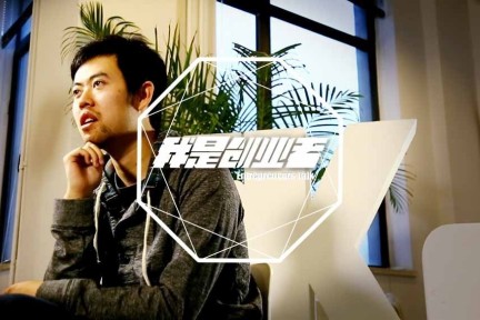 《我是创业者》乐流创始人吕骋:不去改变世界就去做海盗