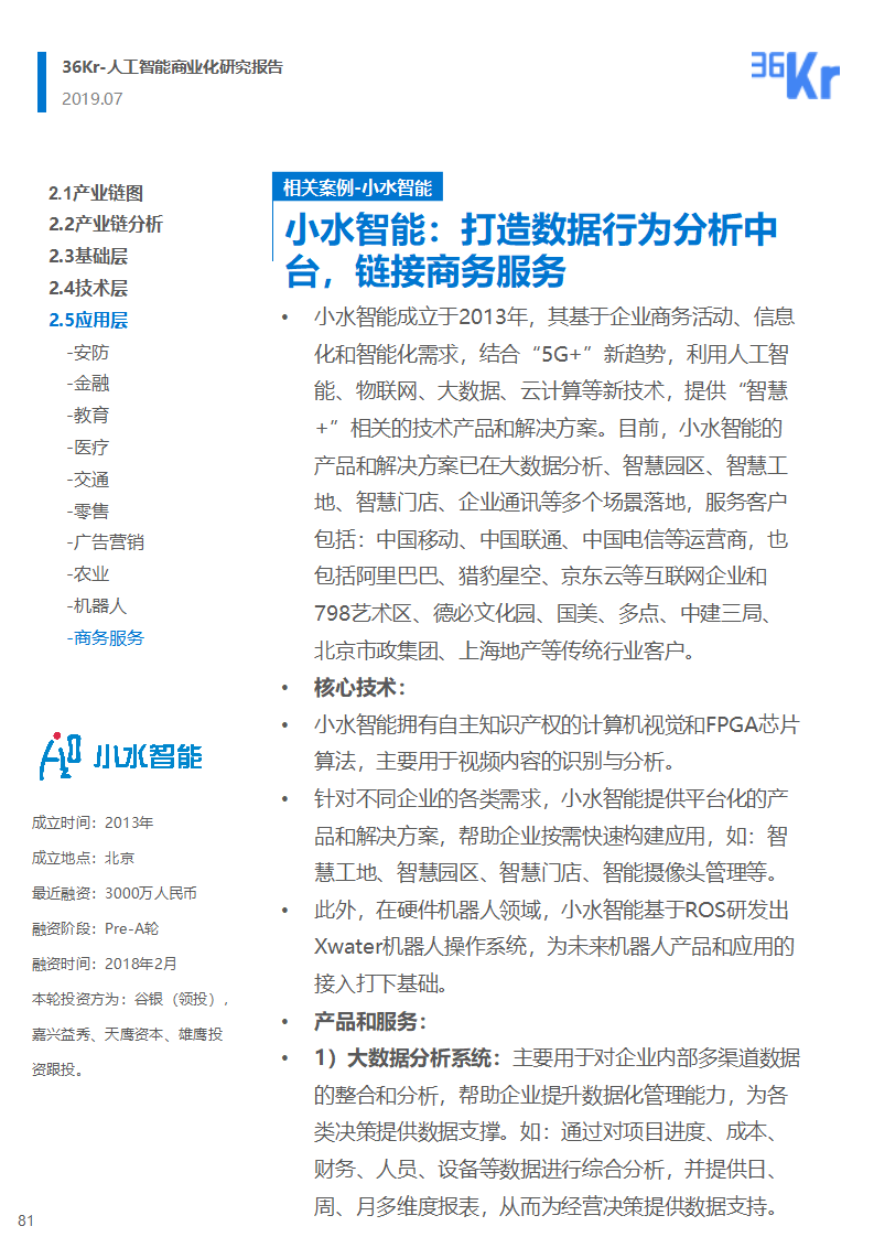 36氪研究 | 人工智能商业化研究报告（2019）