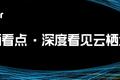 云徙发布数字中台3.0  从内到外中台运营能力突破