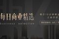 主编精选 |今日不可错过的商业事件