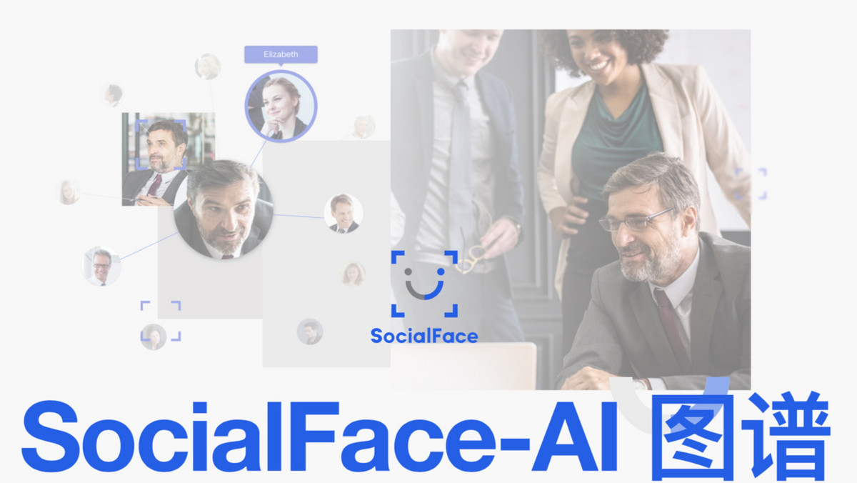 SocialFace发布AI图谱，搭建社交领域智能人员数据库