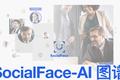 SocialFace发布AI图谱，搭建社交领域智能人员数据库