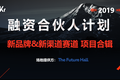 首发 |「融资合伙人」—— 新品牌&新渠道项目合集