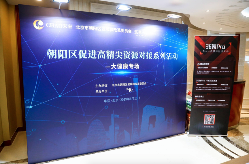 朝阳区高精尖资源对接系列活动 科技赋能大健康产业蓬勃发展