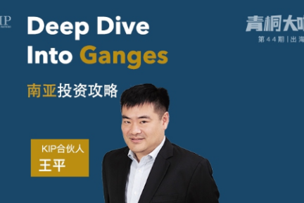 KIP王平：Deep Dive Into Ganges，印度投资攻略