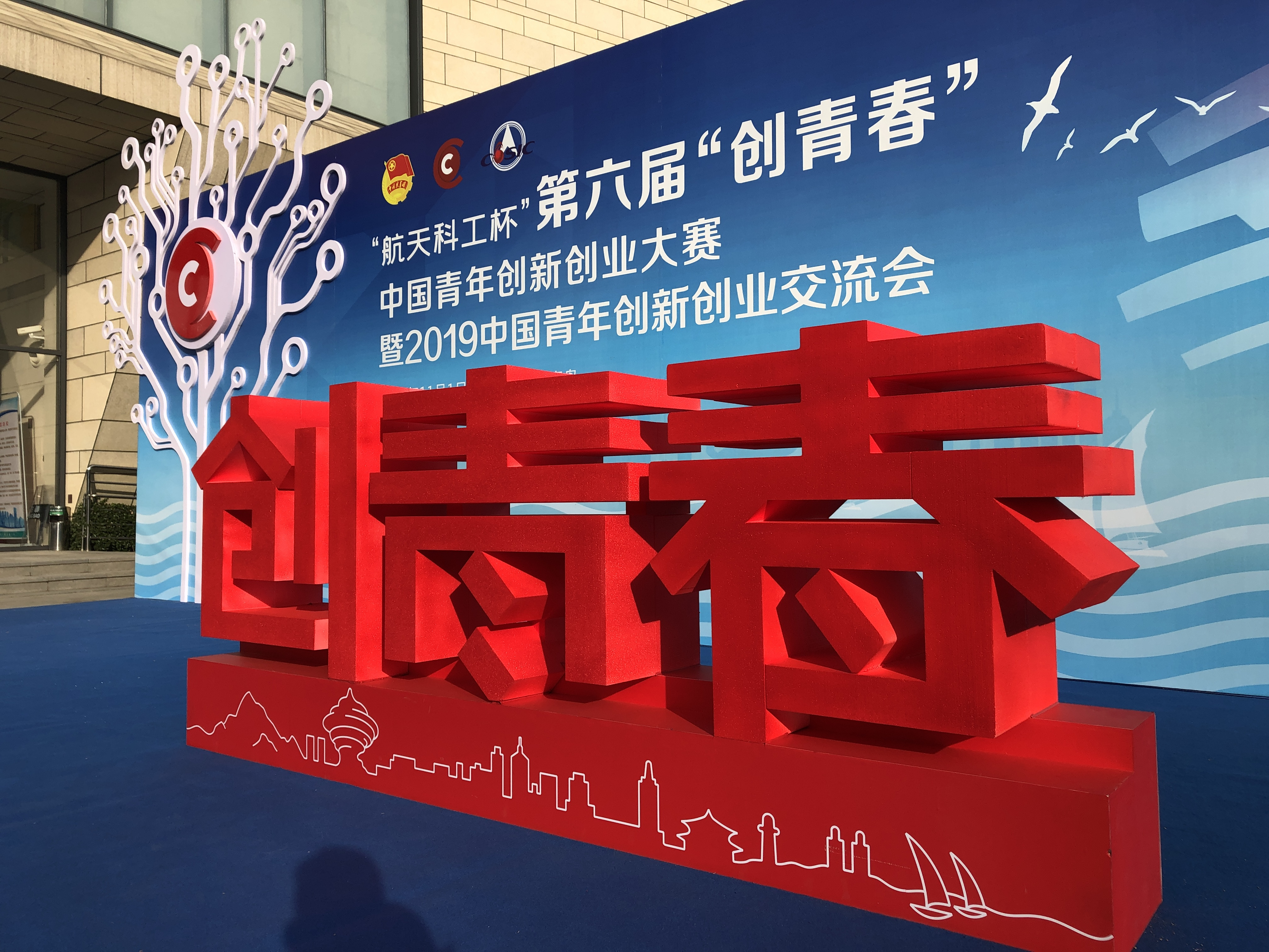 第六届“创青春”中国青年创新创业大赛在青岛开幕