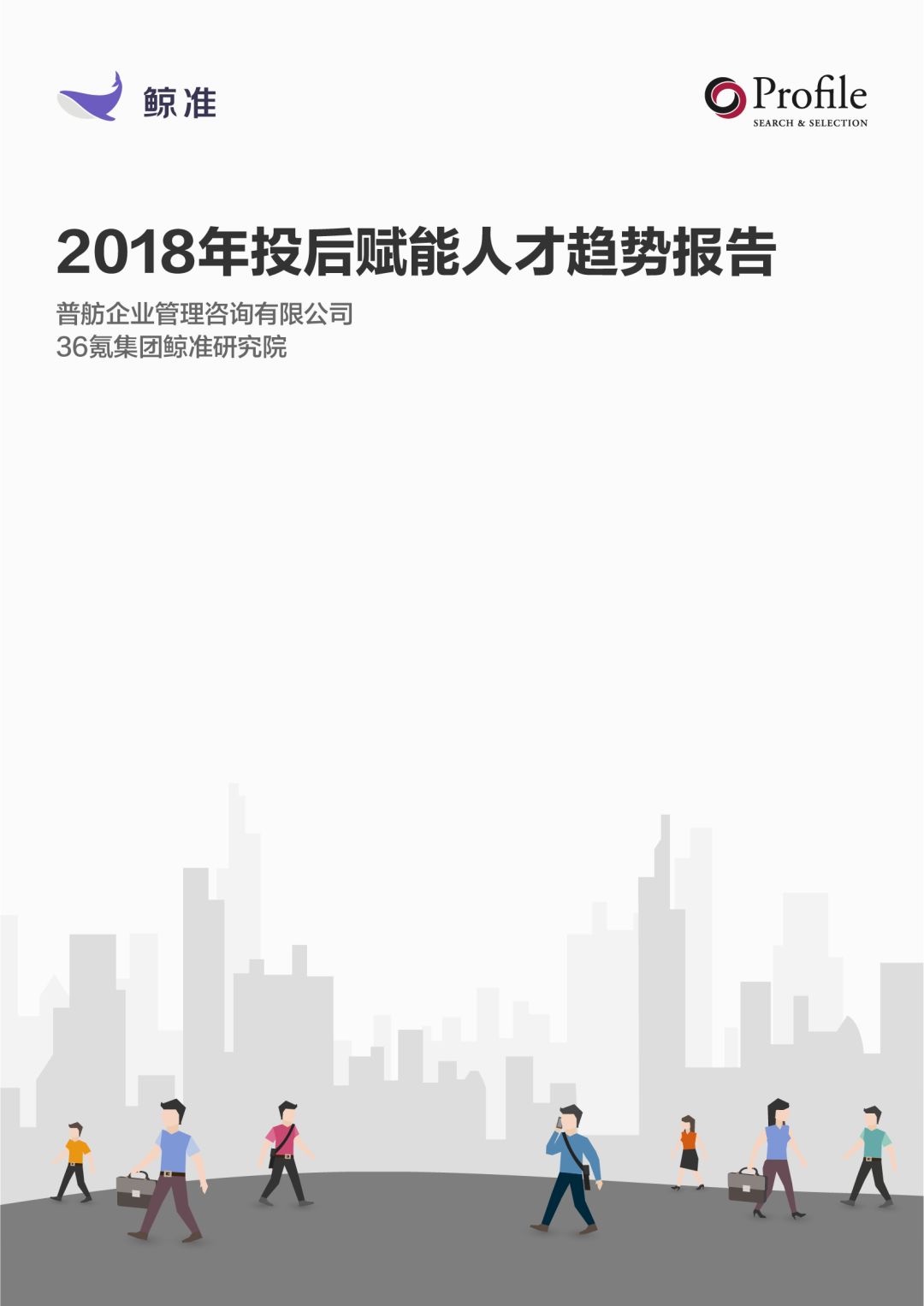 《2018年投后赋能人才趋势报告》：创业公司招高管的那些事
