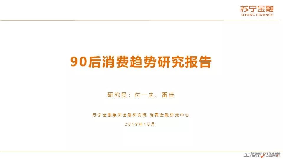 90后消费趋势报告：天生不羁敢花钱，潇洒背后藏风险