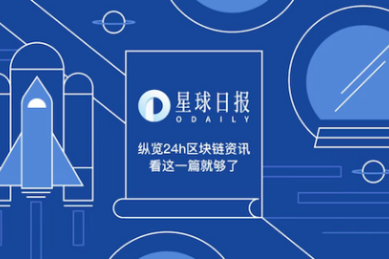 星球日报 | OK集团即将推出稳定币OKUSD​；香港证监会发布有关证券型代币发行的声明