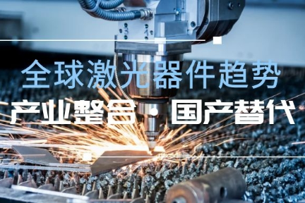 全球激光器件趋势：产业整合，国产替代