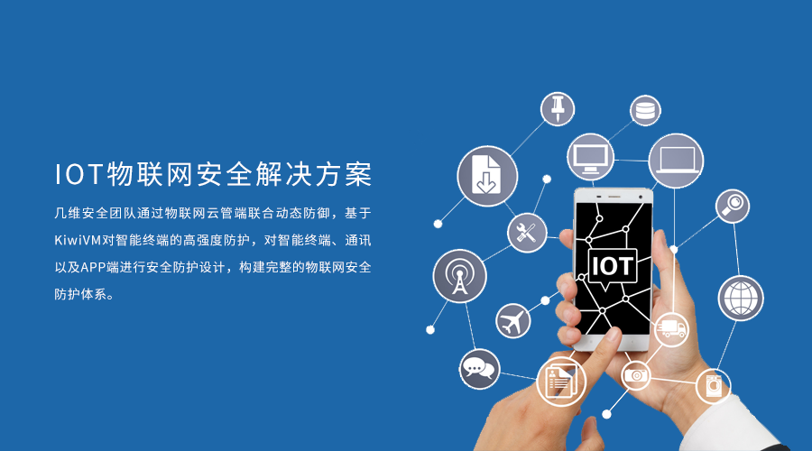 「几维安全」用代码虚拟化技术解决IOT安全核心痛点  让万物互联更安全