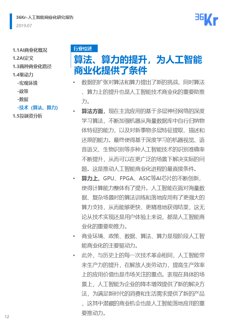 36氪研究 | 人工智能商业化研究报告（2019）