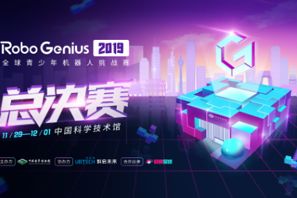 优必选Robo Genius全球青少年机器人挑战赛2019总决赛即将在中国科学技术馆举行