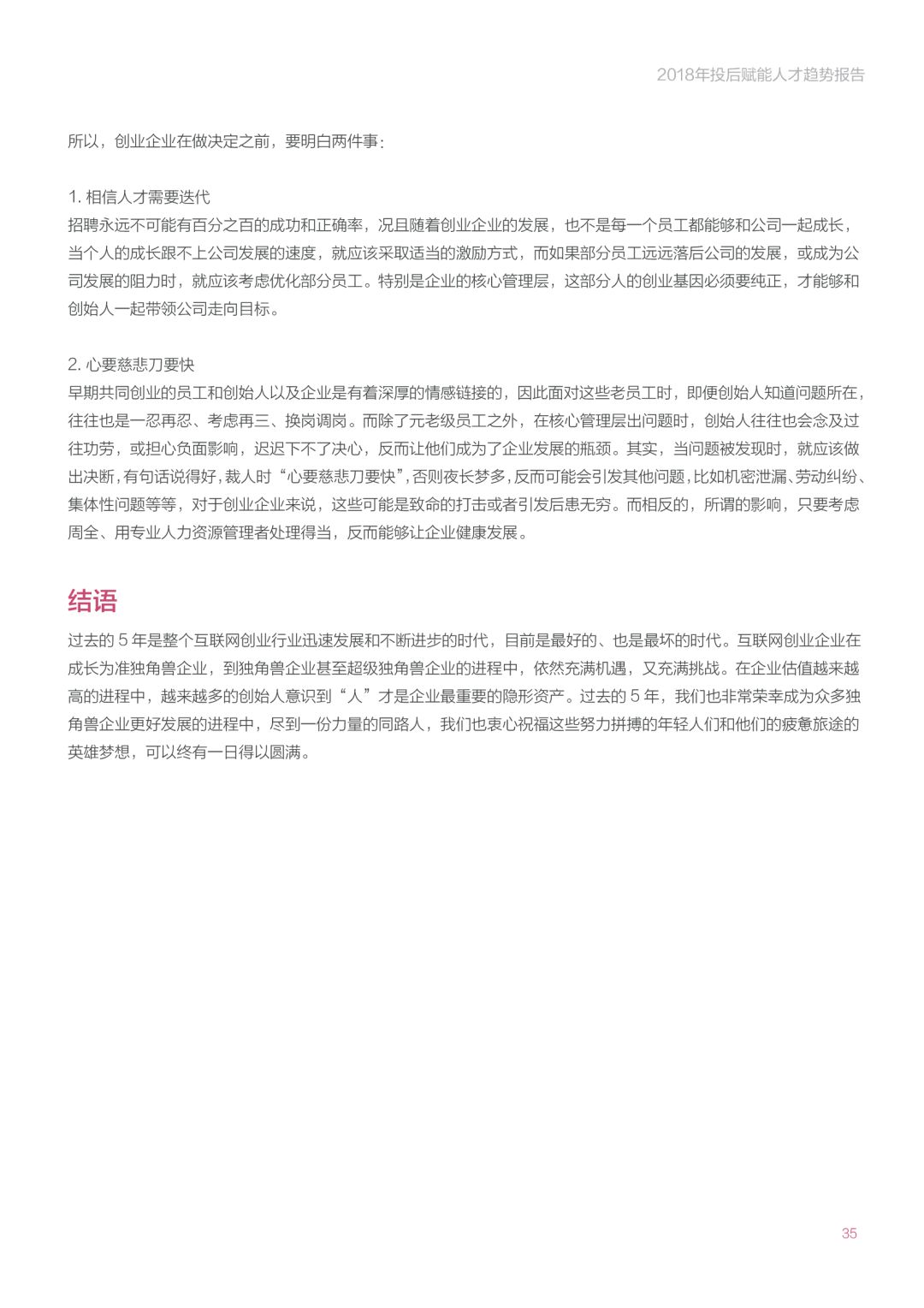 《2018年投后赋能人才趋势报告》：创业公司招高管的那些事