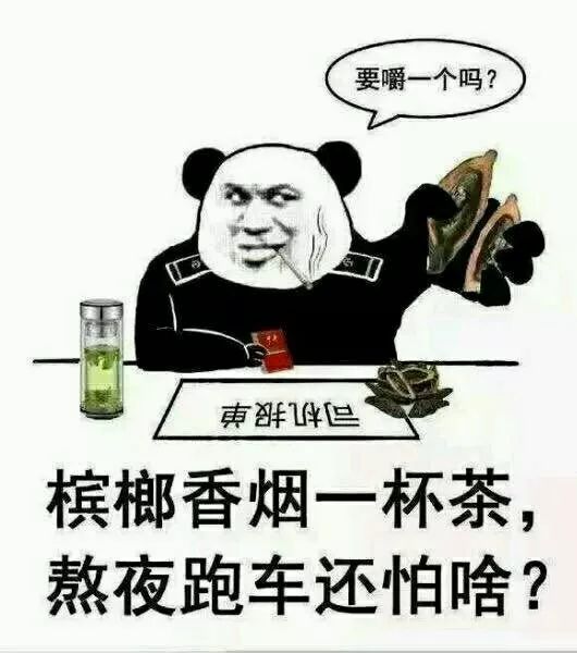 在民间有一句流传已久的广告文案,"槟榔加烟,法力无边;槟榔泡酒,永垂