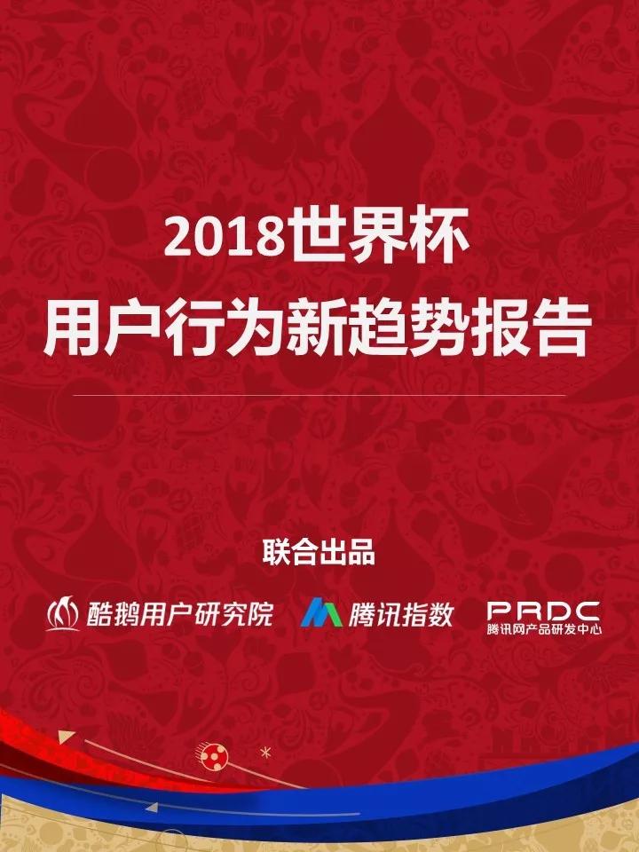 与往届相比，2018年世界杯都有哪些新玩法？