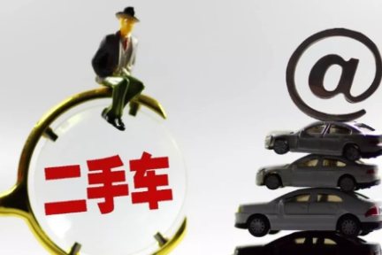 走过大水漫灌的快速成长期，二手车市场还面临哪些困局？