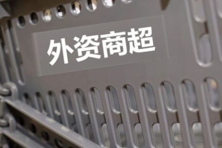 外资商超寻找外卖“解药”