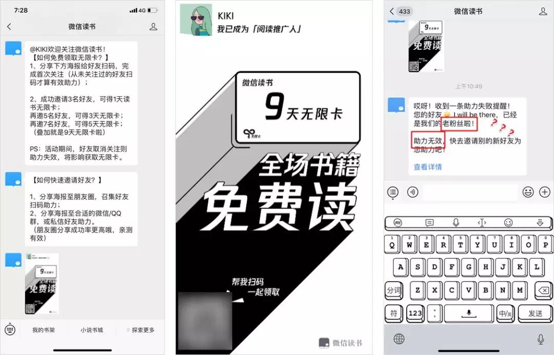 微信读书“打脸干爹”搞裂变，如何花式挑战底线？